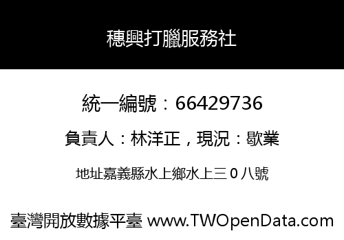 穗興打臘服務社