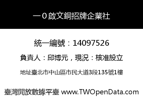 一０啟文銅招牌企業社