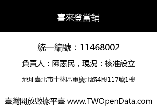 喜來登當舖