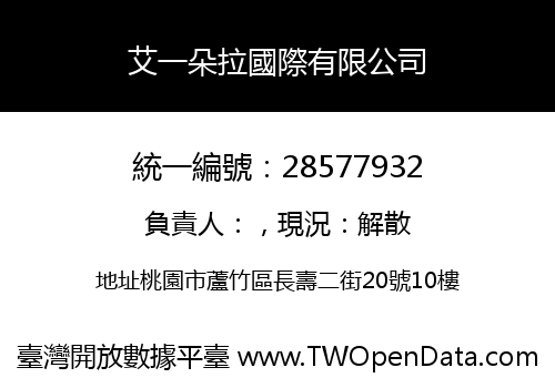 艾一朵拉國際有限公司