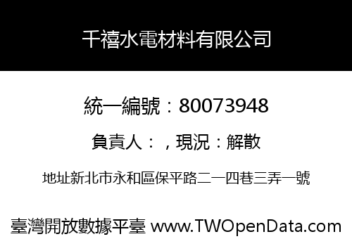 千禧水電材料有限公司