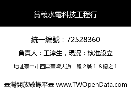 賞穰水電科技工程行