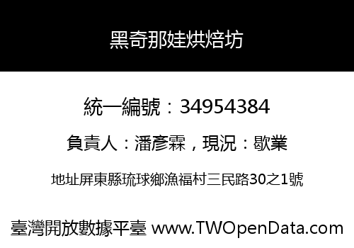黑奇那娃烘焙坊