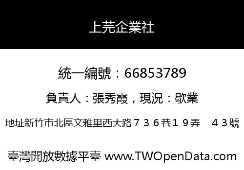 上芫企業社