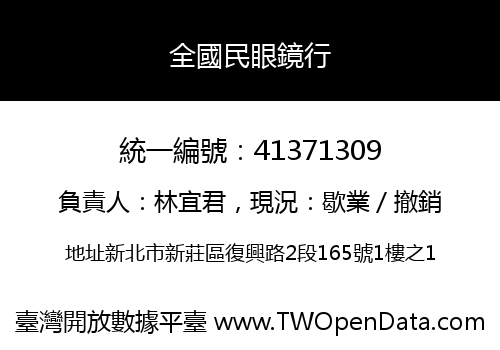 全國民眼鏡行