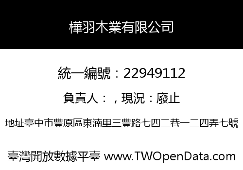 樺羽木業有限公司