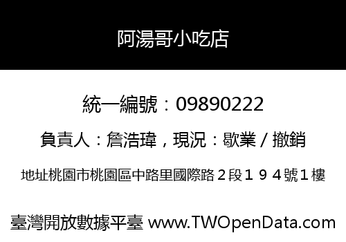 阿湯哥小吃店