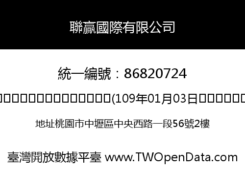 聯贏國際有限公司