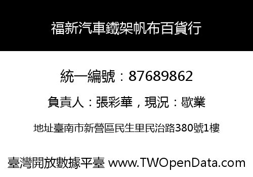 福新汽車鐵架帆布百貨行