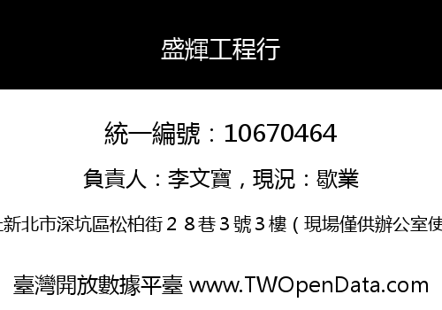 盛輝工程行