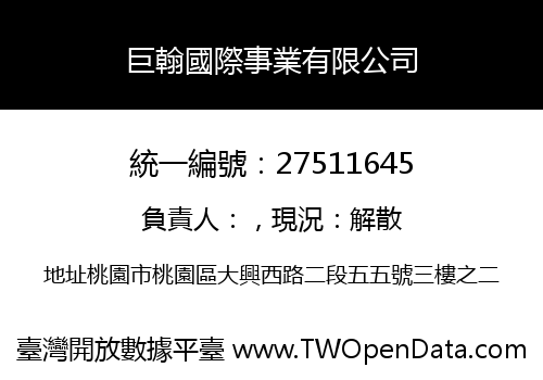 巨翰國際事業有限公司