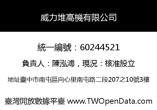 威力堆高機有限公司