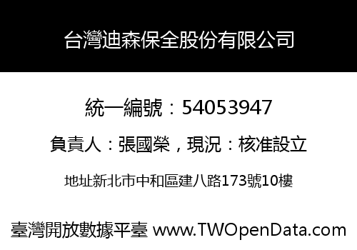 台灣迪森保全股份有限公司