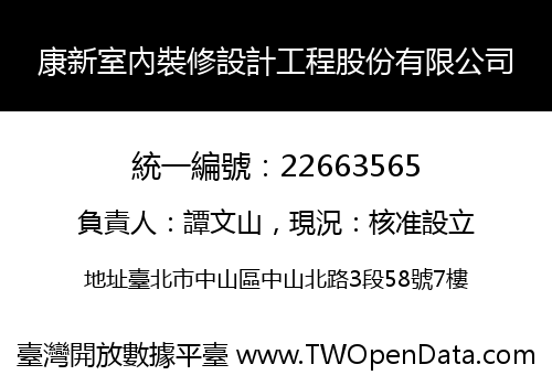 康新室內裝修設計工程股份有限公司