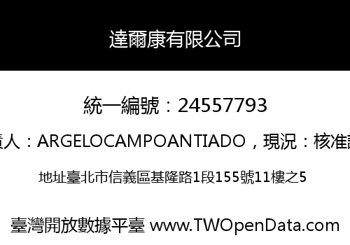 達爾康有限公司