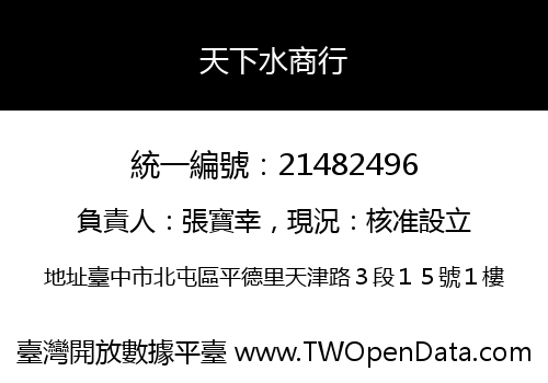 天下水商行