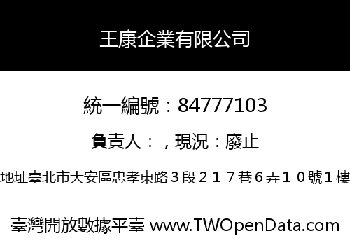王康企業有限公司