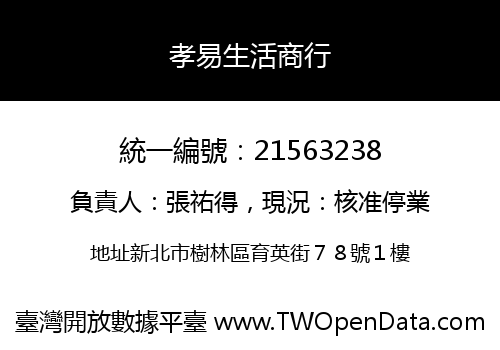 孝易生活商行