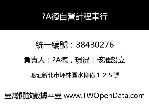 ?A德自營計程車行