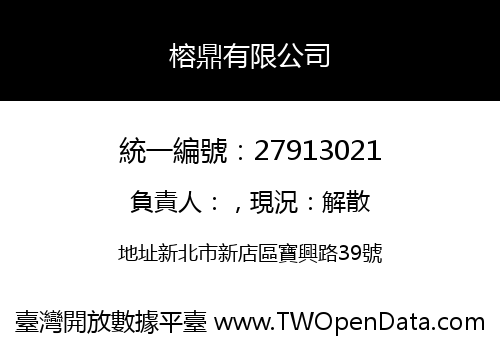榕鼎有限公司