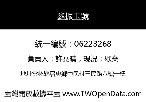 鑫振玉號