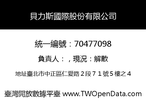貝力斯國際股份有限公司