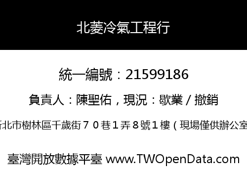 北菱冷氣工程行