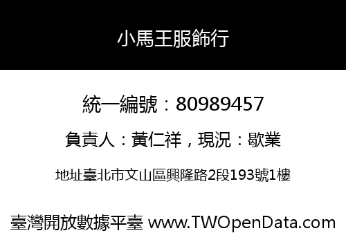 小馬王服飾行