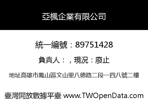亞楓企業有限公司