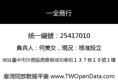 一全商行