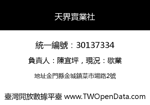 天界實業社