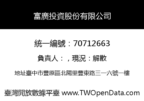富廣投資股份有限公司