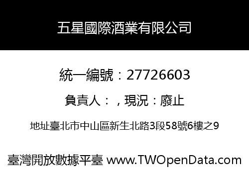 五星國際酒業有限公司