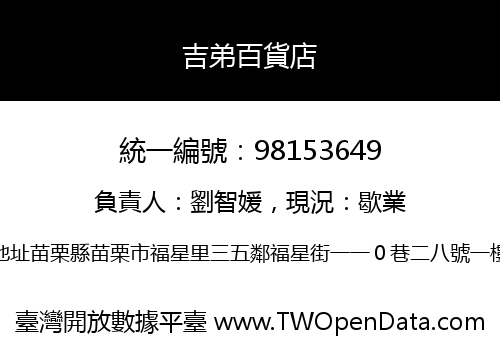吉弟百貨店