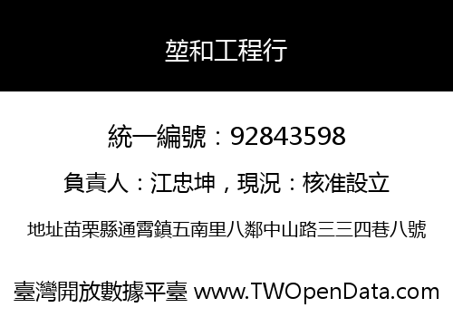 堃和工程行