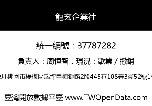 龍玄企業社