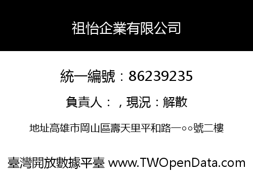 祖怡企業有限公司