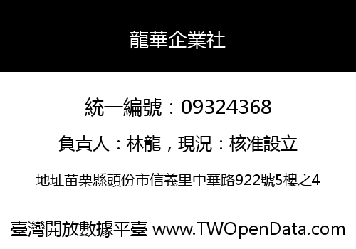 龍華企業社