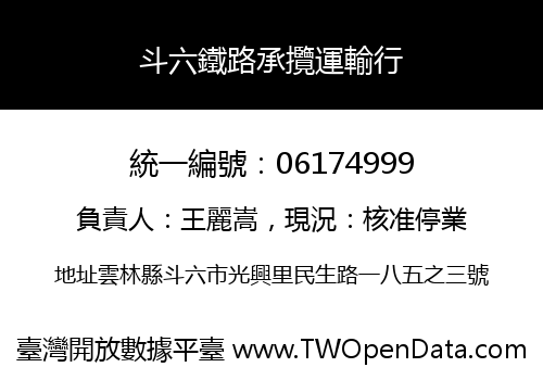 斗六鐵路承攬運輸行