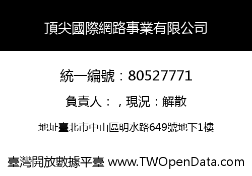 頂尖國際網路事業有限公司