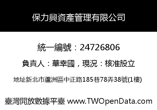 保力興資產管理有限公司