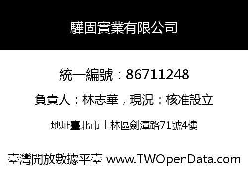 驊固實業有限公司