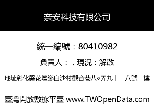 奈安科技有限公司