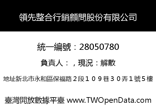 領先整合行銷顧問股份有限公司