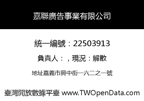 嘉聯廣告事業有限公司