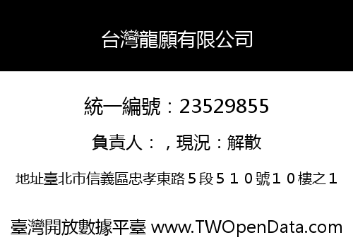 台灣龍願有限公司