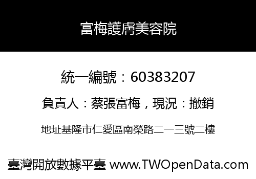 富梅護膚美容院