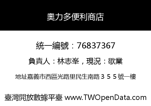 奧力多便利商店