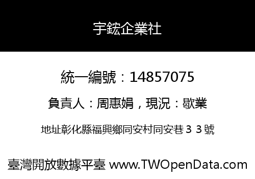 宇鋐企業社