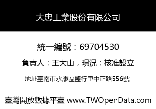 大忠工業股份有限公司